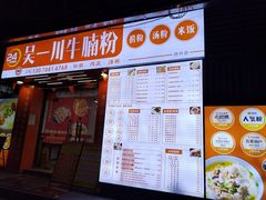 -吴一川牛腩粉(西村店)