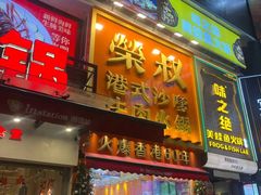 -荣叔港式沙嗲牛肉火锅(正佳潮流店)