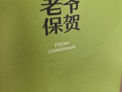 -茶月山·潮汕茶店(天河北店)