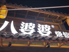 门面-八婆婆烧仙草(曾厝垵店)