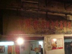门面-麻木老地方牛筋牛杂(长堤街店)