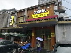 门面-炊烟小炒黄牛肉(东庆街店)