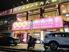 -大吉利·潮汕鲜牛肉火锅(西安店)