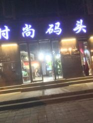-时尚码头