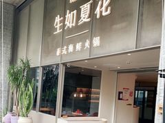 门面-生如夏花泰式火锅(西村黑金店)
