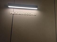 -鹤祥宫影院足道SPA连锁(吉大万国汇钰海店)