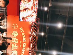 -华仔龙虾(永乐路总店)