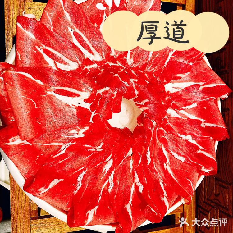 老北京涮肉厚道