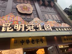 -昆明冠生园·鲜花饼·面包蛋糕(老街店)
