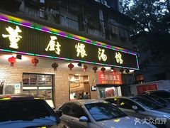 门面-董厨煨汤馆(车站路店)