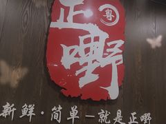 门面-正嘢私房菜
