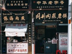 门面-同利肉燕老铺(澳门路店)