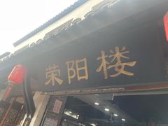 -荣阳楼(山塘街店)