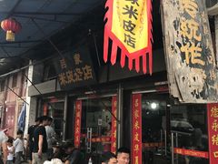 -吕家米皮