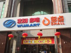 -物美超市(三里河店)