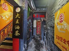 -大王油茶(磁器口店)