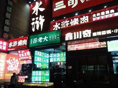 -水浒烤肉(国贸店)
