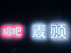 -唱吧麦颂KTV(马驹桥店)