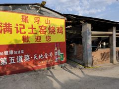 门面-满記土窑烧鷄波浪山莊