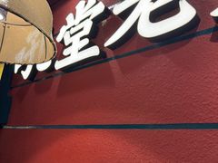 -吼堂老火锅(太古里总店)