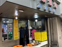 -阿麟馄饨(延长路店)