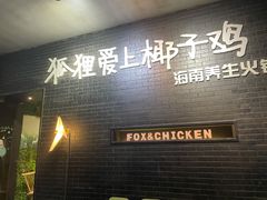 -狐狸爱上椰子鸡(滨江星光大道店)