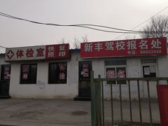 -北京市公安局公安交通管理局车辆管理所京丰分所