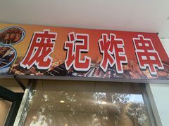 门面-庞记炸串