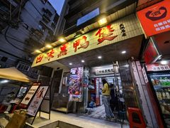 -回味黑鸭煲·始于2006(万松园店)