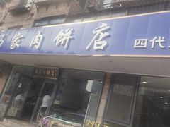 -清真福燕来顺马家肉饼店