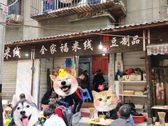 门面-全家福米线