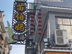 -苗伯妈酸汤火锅