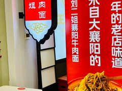 -刘二姐襄阳牛肉面(鸟巢店)