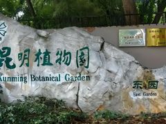 -昆明植物园
