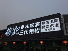 门面-榕记(番禺总店)