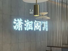 -潇湘阁(华夏幸福创新中心店)