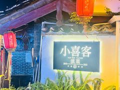 -小喜客·云南特色菜(纳西庭院店)