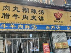 -太元彭家正汤(太元路总店)