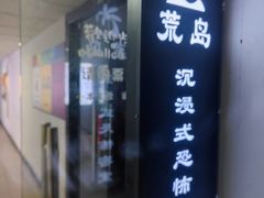 -荒岛实景沉浸密室(江汉路1店)