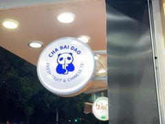 -茶百道(翠柏店)