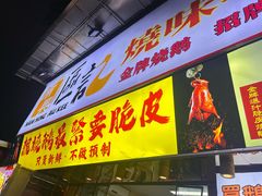 -南兴烧腊(江南西店)