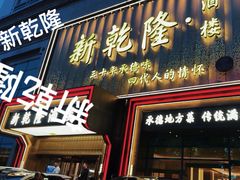 -新乾隆酒楼(帝景园店)