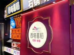 -西塔喜稻石锅米饭(太原街店)