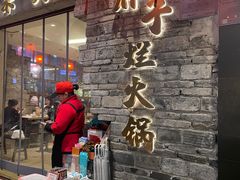 -朱氏胖子烂火锅(洪崖洞店)
