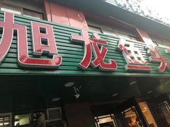 门面-旭龙鱼头王(航华店)