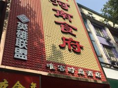 门面-河南食府(人民路店)