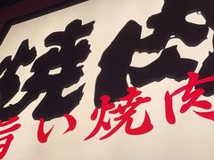 -极焰·烧肉刺身放题(天河领展广场店)