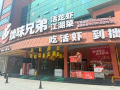 -拙味兄弟·活龙虾·旗舰店(环城西路店)