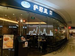 -萨莉亚意式餐厅(浦江万达广场店)