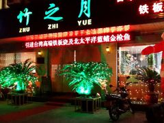 android_upload_pic-竹之月日本料理铁板烧(香江花园店)